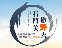 大理，一場(chǎng)親近自然、靜心養(yǎng)性的旅行
